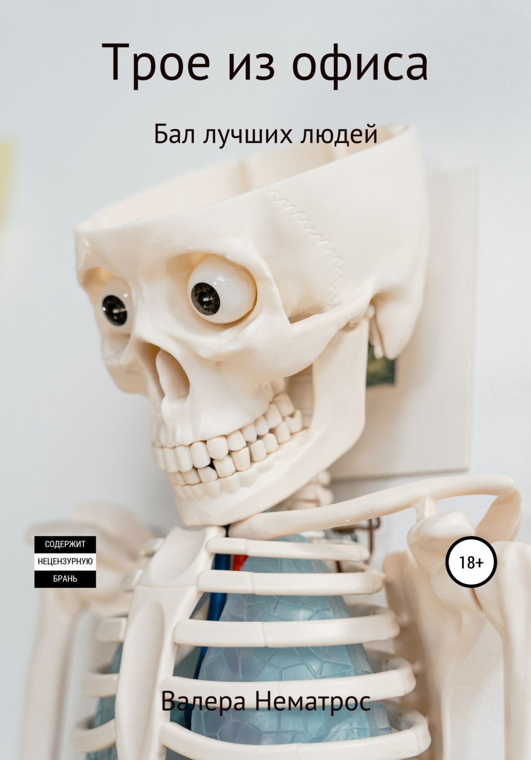 Обложка книги «Трое из офиса. Бал лучших людей»
