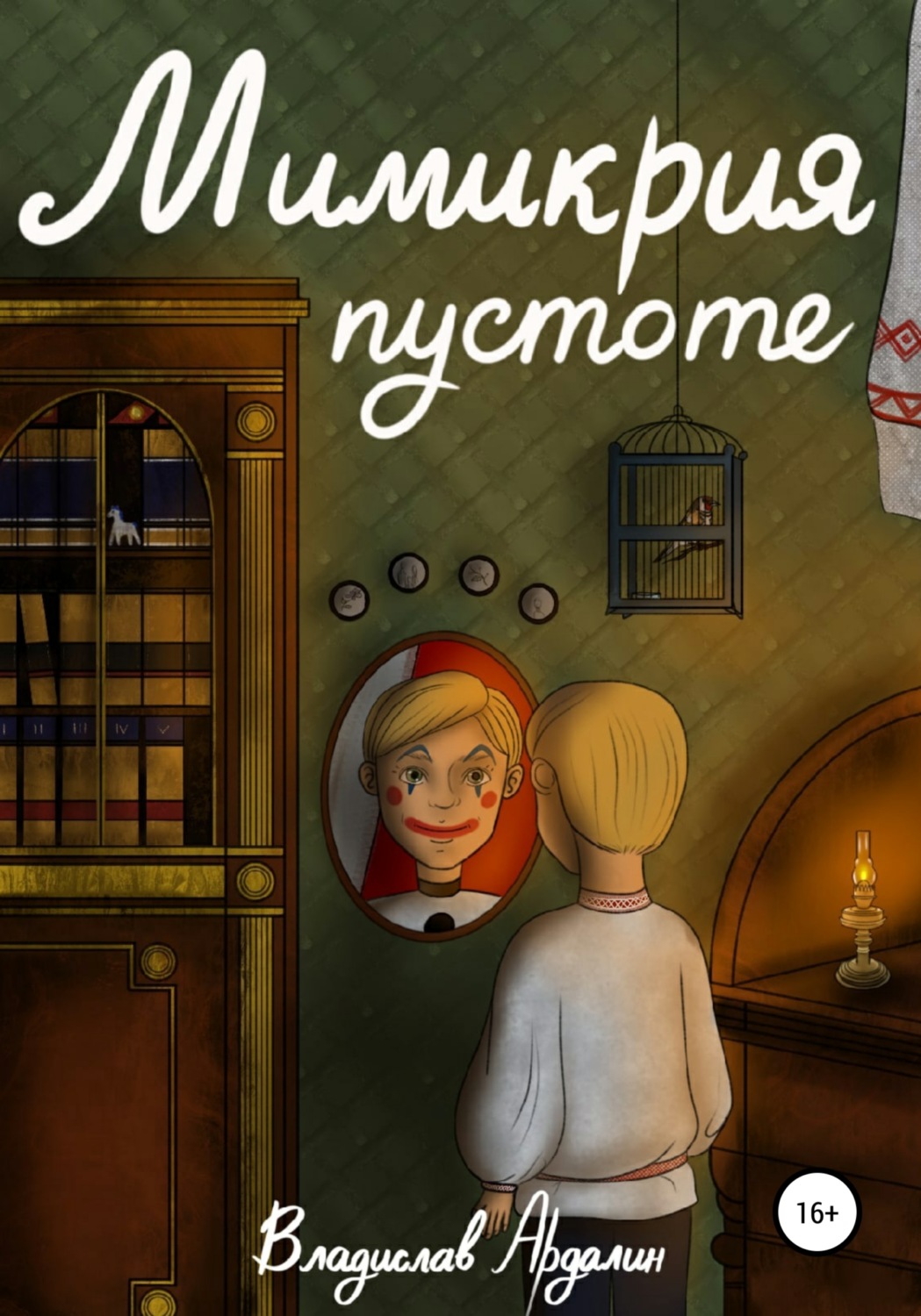 Обложка книги «Мимикрия пустоте»