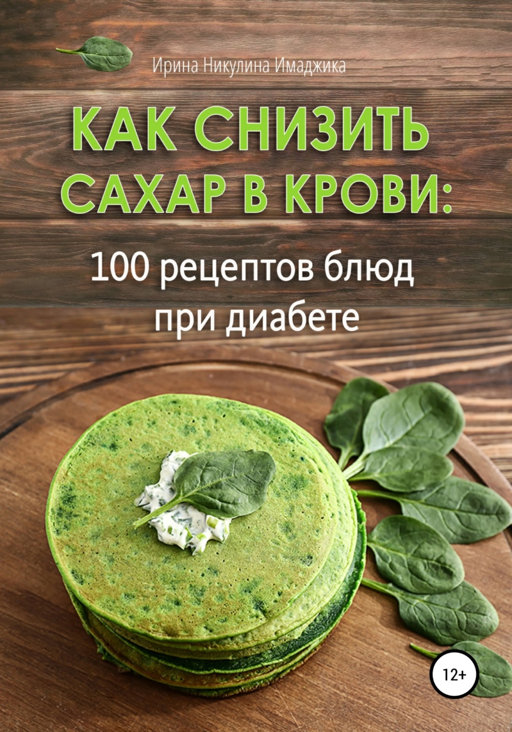 Обложка книги «Как снизить сахар в крови: 100 рецептов блюд при диабете»