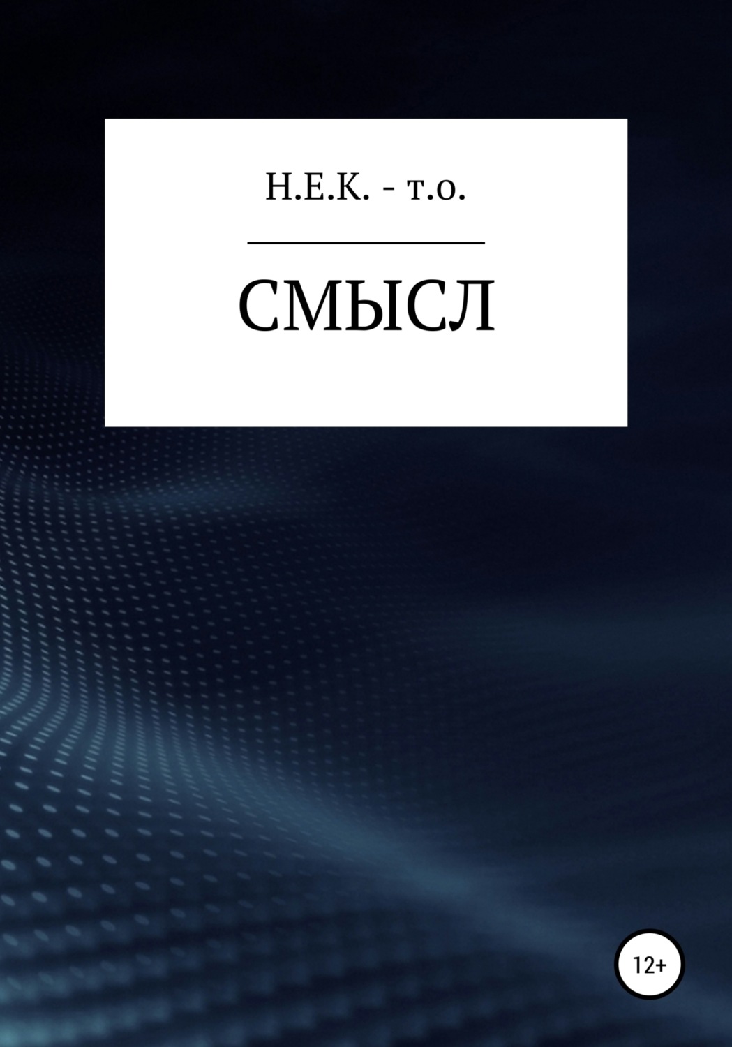 Обложка книги «Смысл»