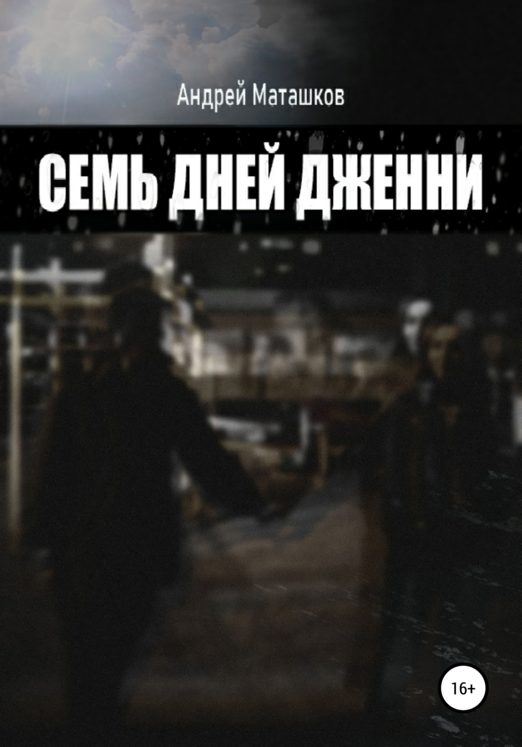 Обложка книги «Семь дней Дженни»
