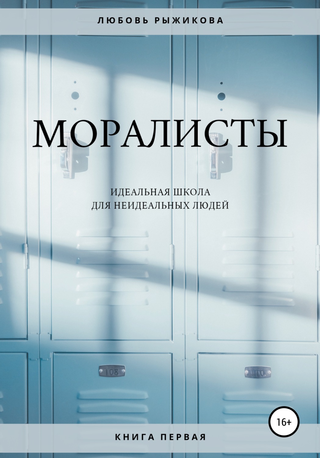 Обложка книги «Моралисты»