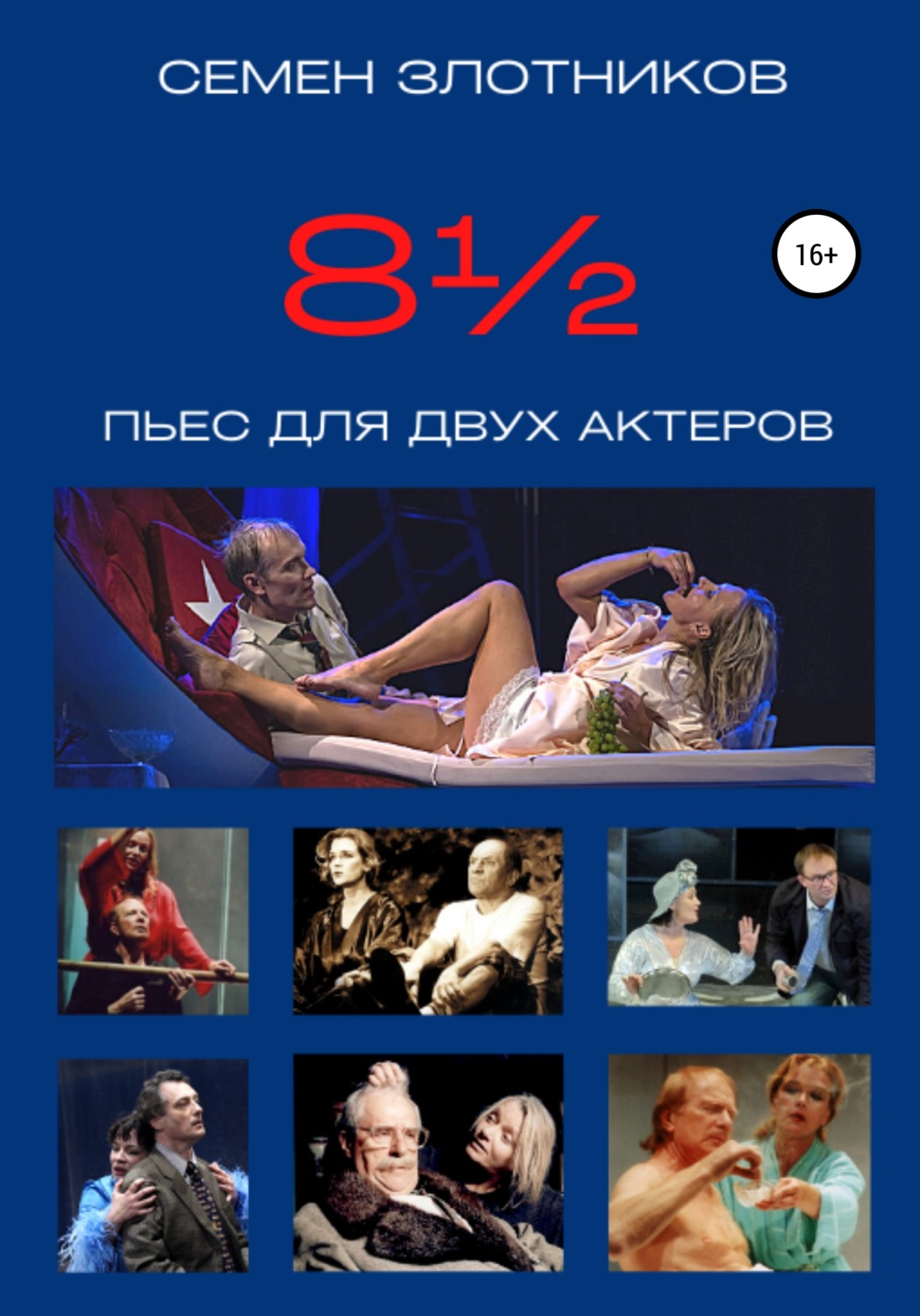 Обложка книги «8½ пьес для двух актеров»