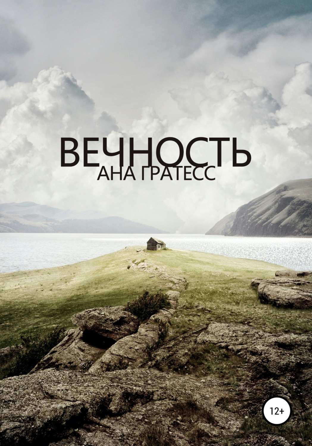 Обложка книги «Вечность»