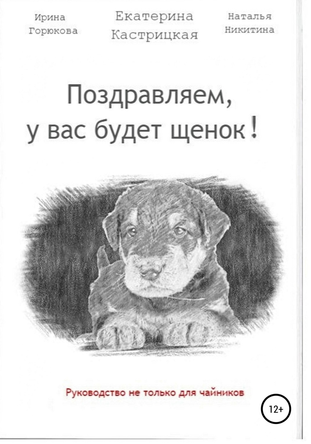 Обложка книги «Поздравляем, у вас будет щенок!»