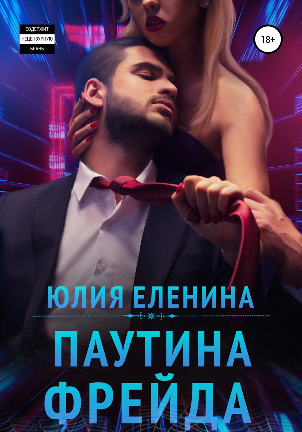 Обложка книги «Паутина Фрейда»