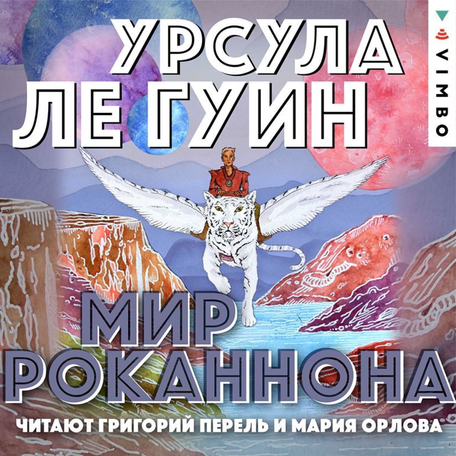 Обложка книги «Мир Роканнона»