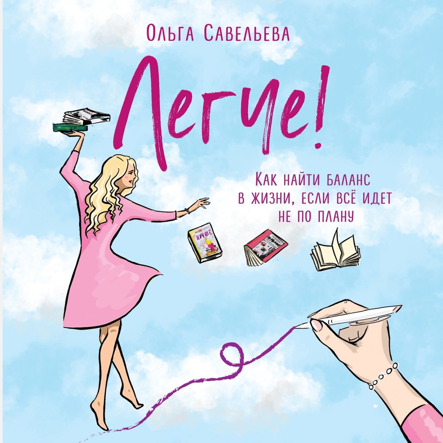 Обложка книги «Легче! Как найти баланс в жизни, если всё идет не по плану»