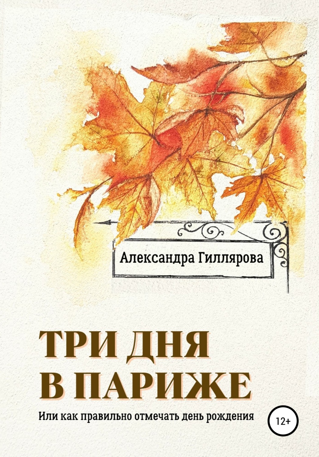 Обложка книги «Три дня в Париже. Или как правильно отмечать день рождения»