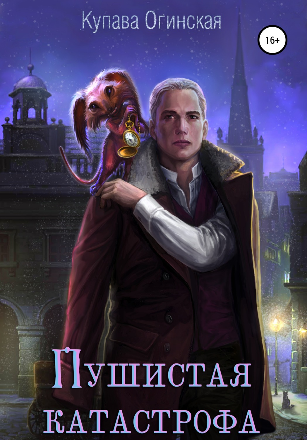 Обложка книги «Пушистая Катастрофа»