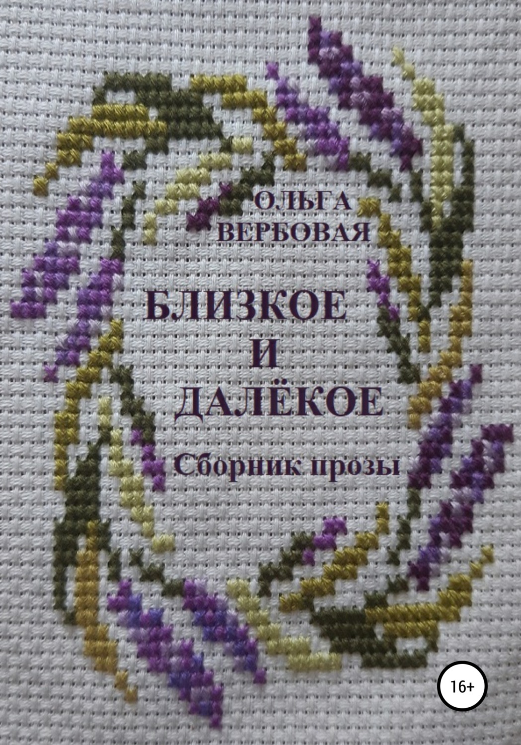 Обложка книги «Близкое и далёкое»