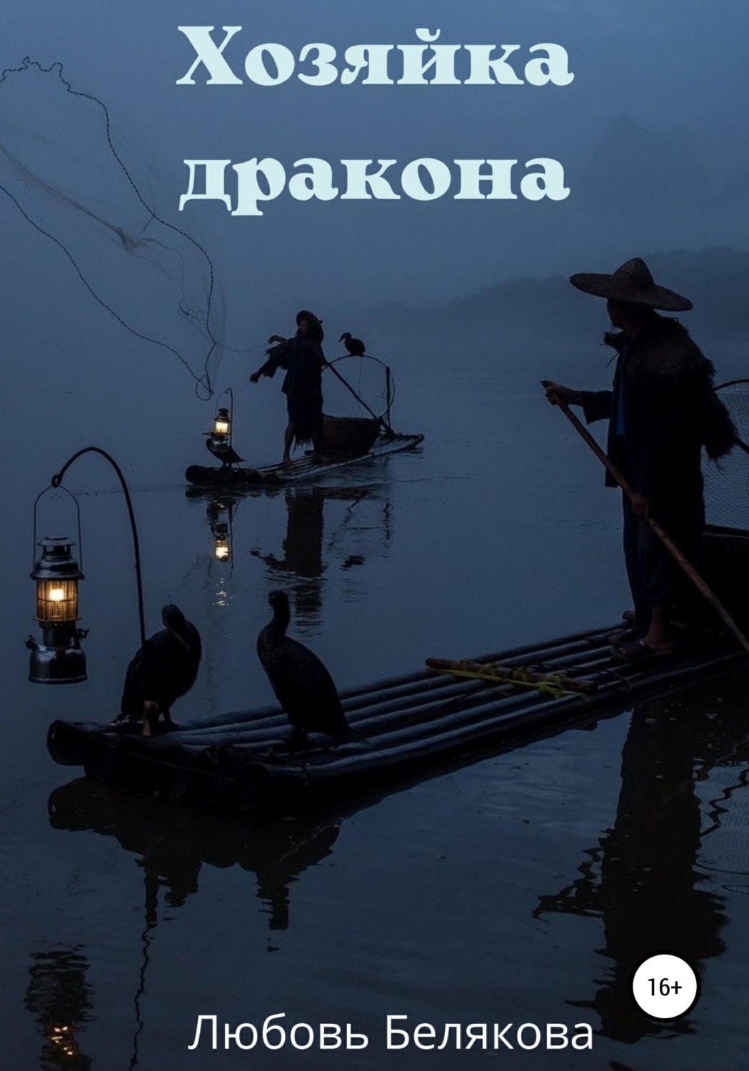 Обложка книги «Хозяйка дракона»