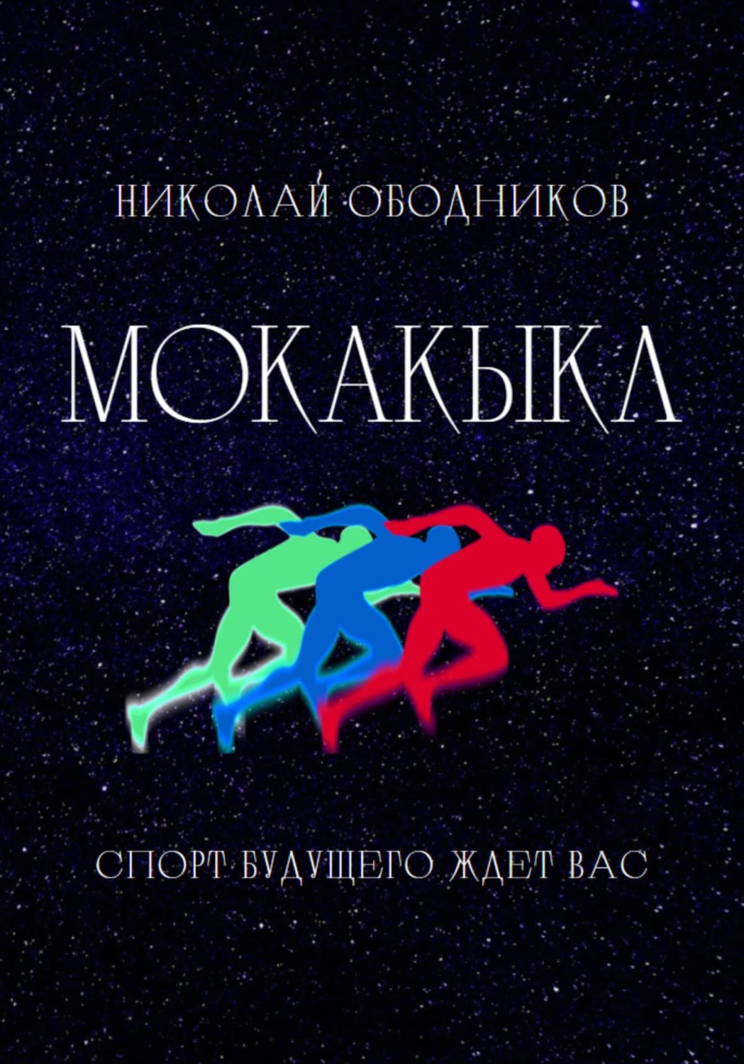 Обложка книги «Мокакыкл»