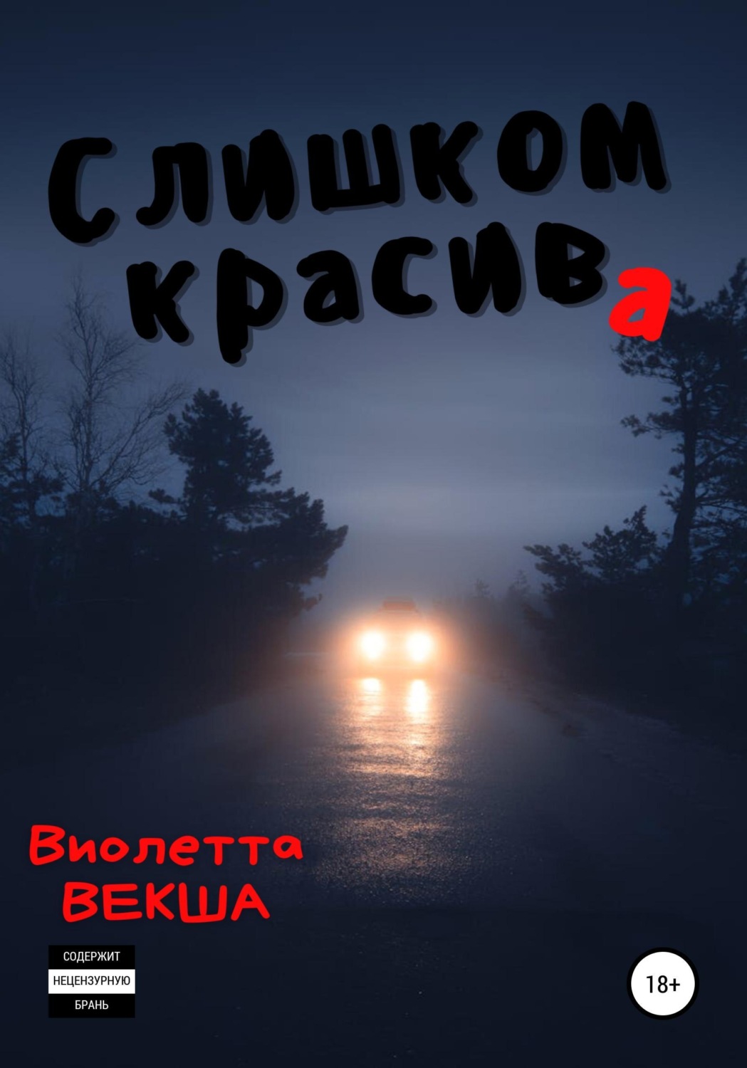 Обложка книги «Слишком красива»