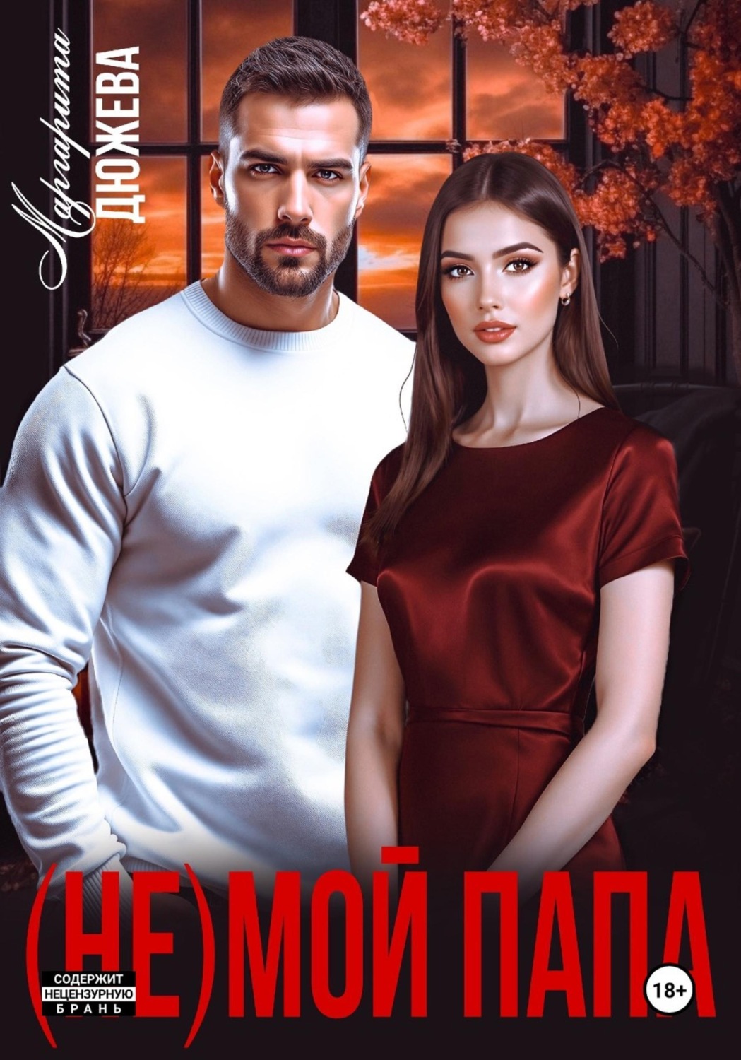 Обложка книги «(Не) мой папа»