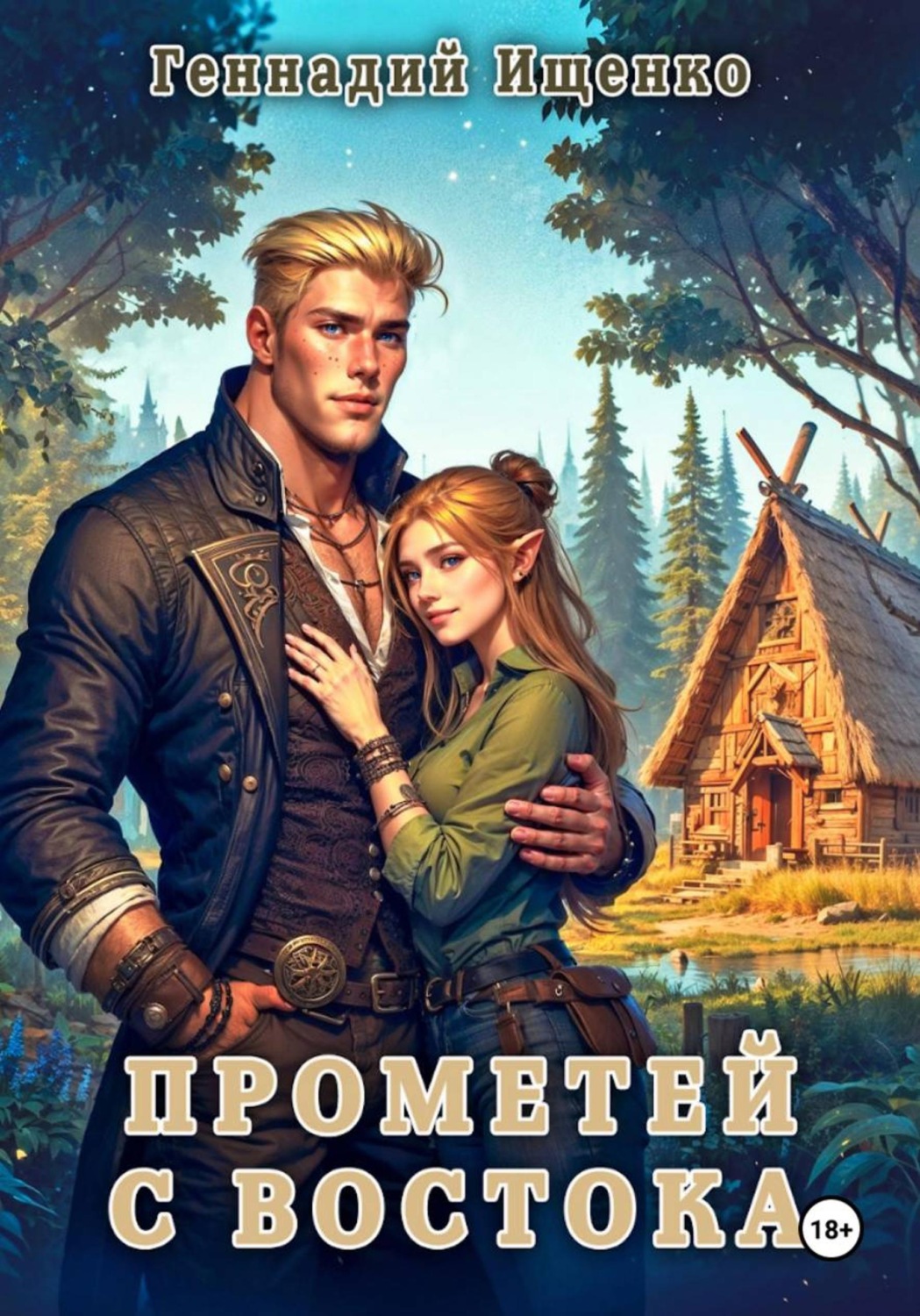 Обложка книги «Прометей с востока»