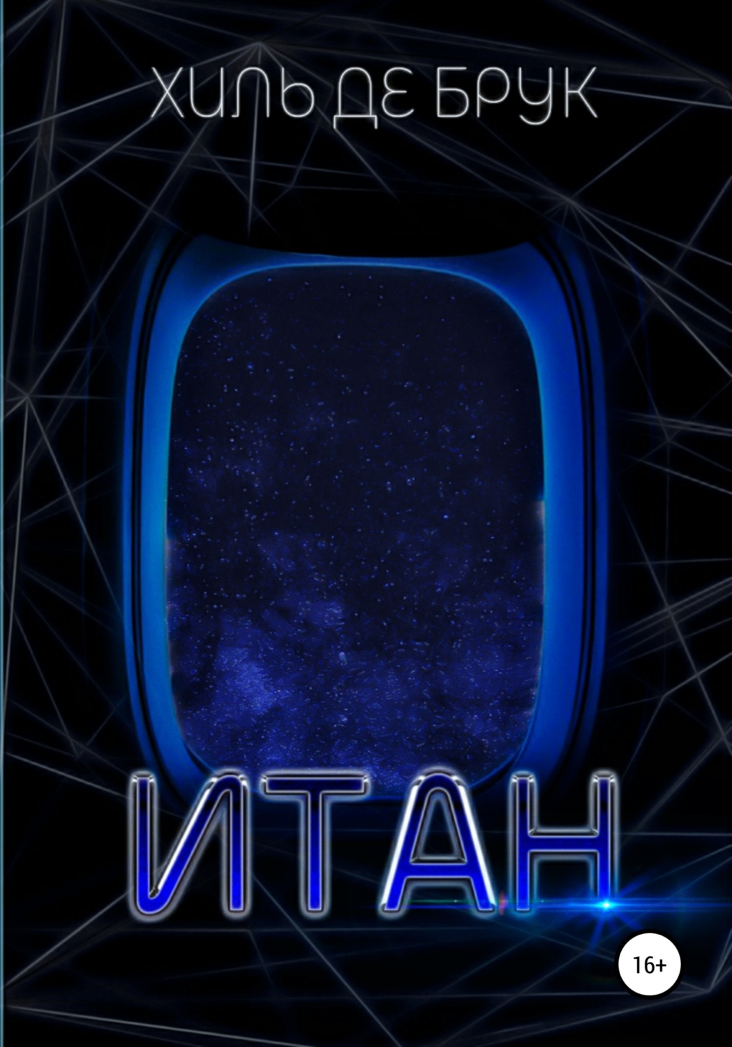 Обложка книги «Итан»