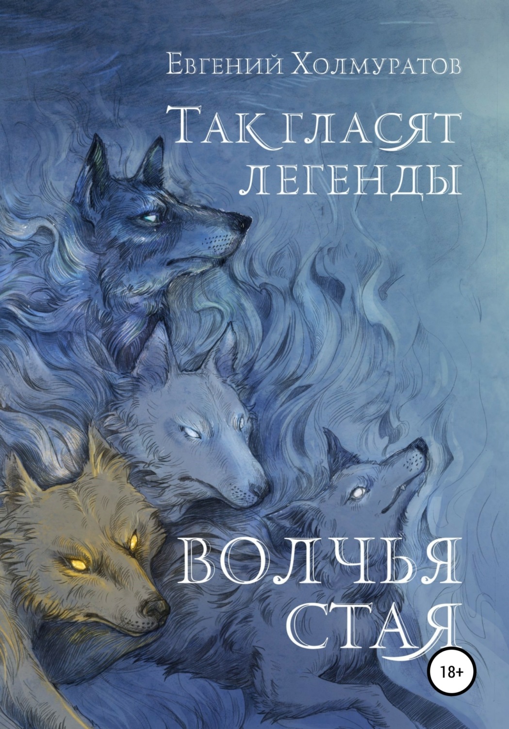 Обложка книги «Так гласят легенды. Волчья стая»