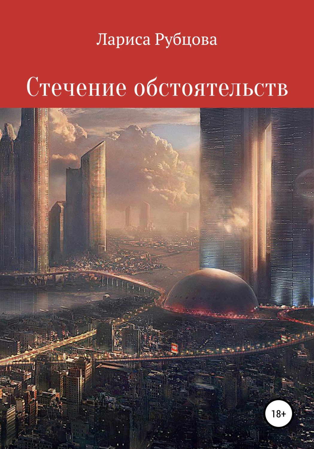 Обложка книги «Стечение обстоятельств»