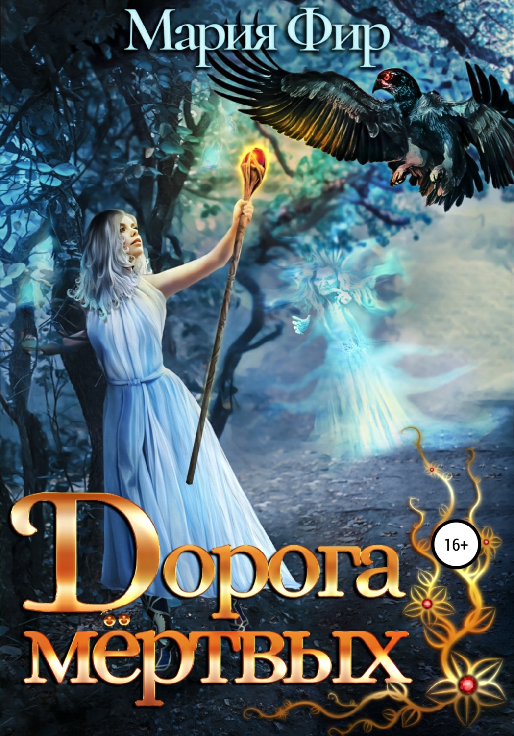 Обложка книги «Дорога мёртвых»