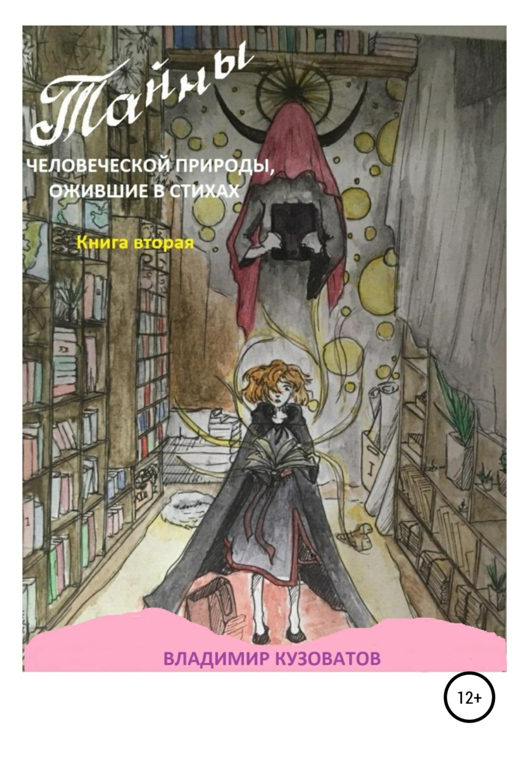 Обложка книги «Тайны человеческой природы, ожившие в стихах. Книга 2»
