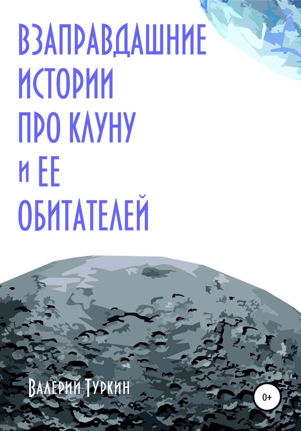 Обложка книги «Взаправдашние истории про Клуну и ее обитателей»