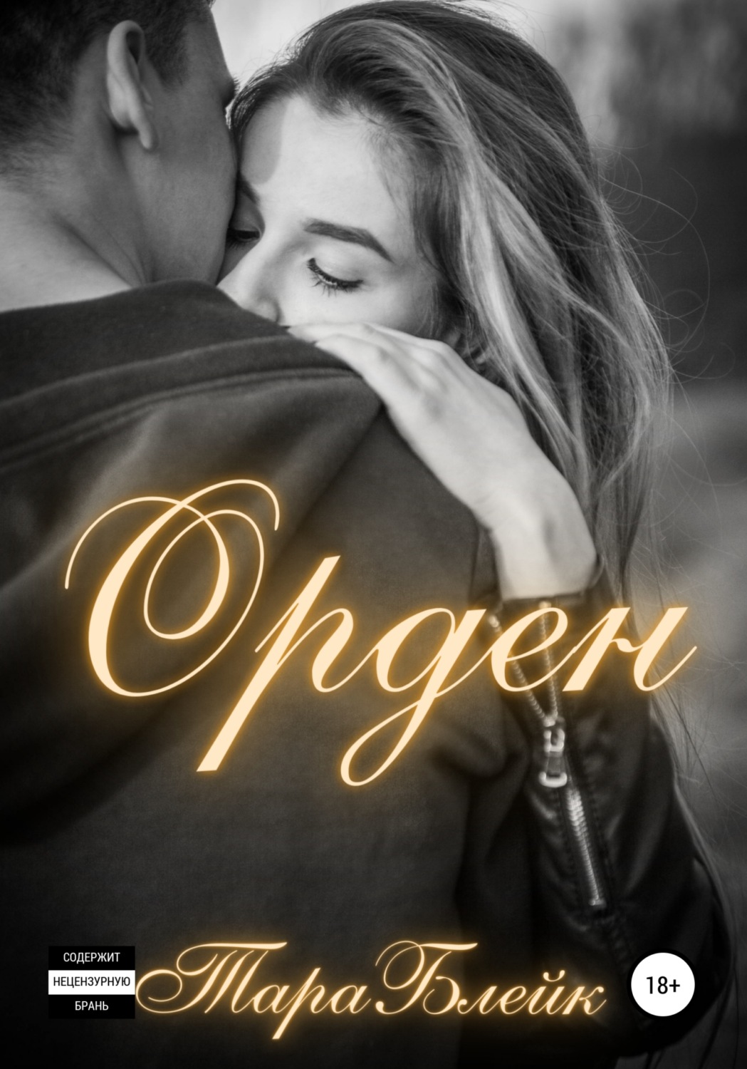 Обложка книги «Орден»
