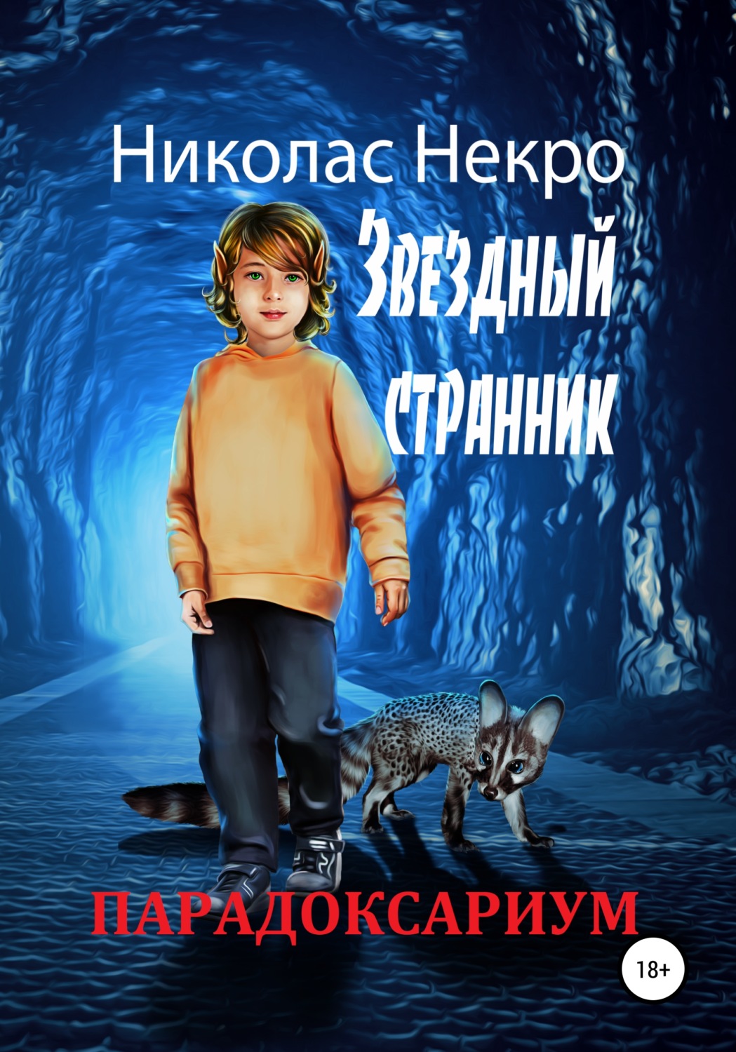 Обложка книги «Парадоксариум. Звездный странник»