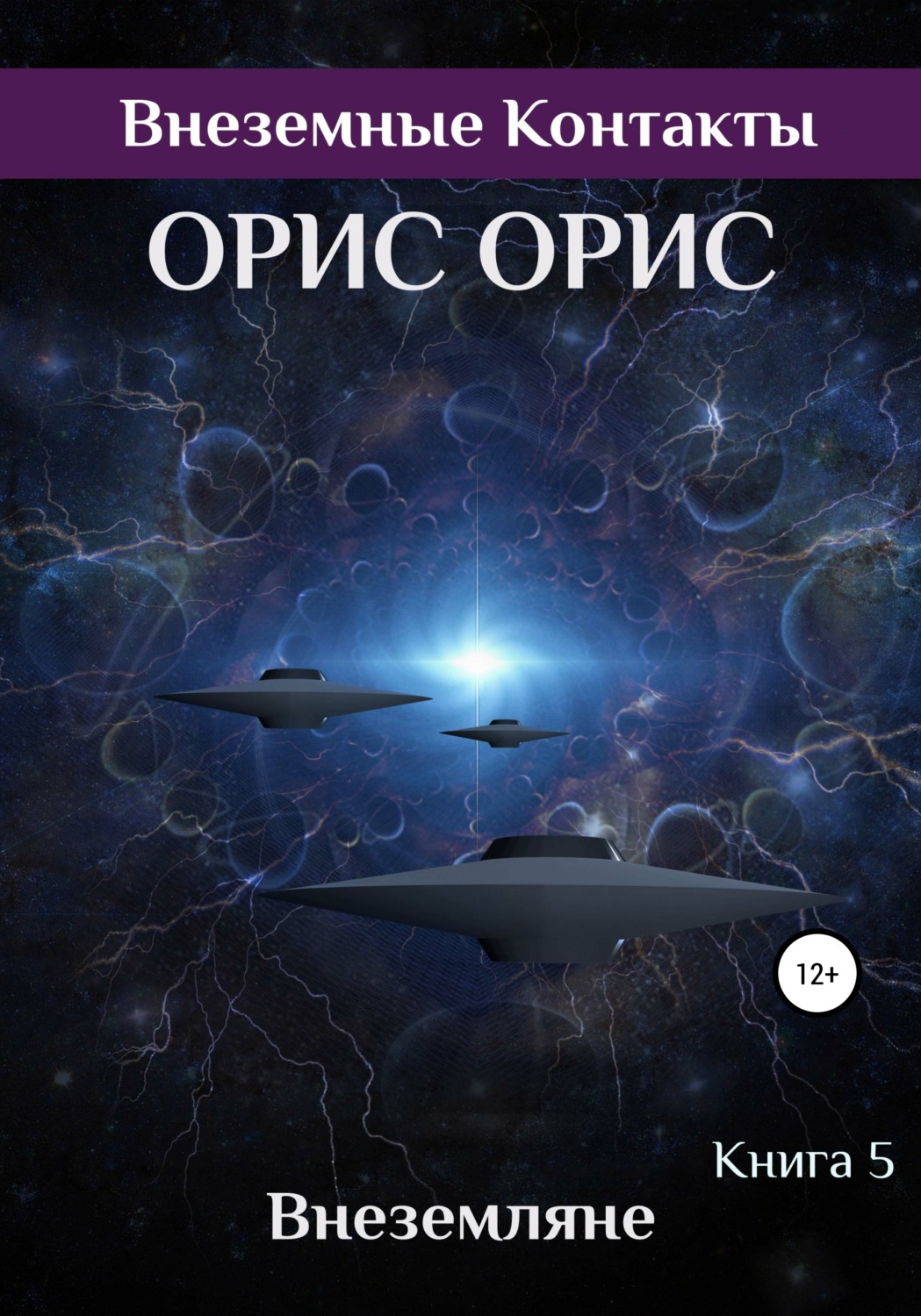 Обложка книги «Внеземляне»