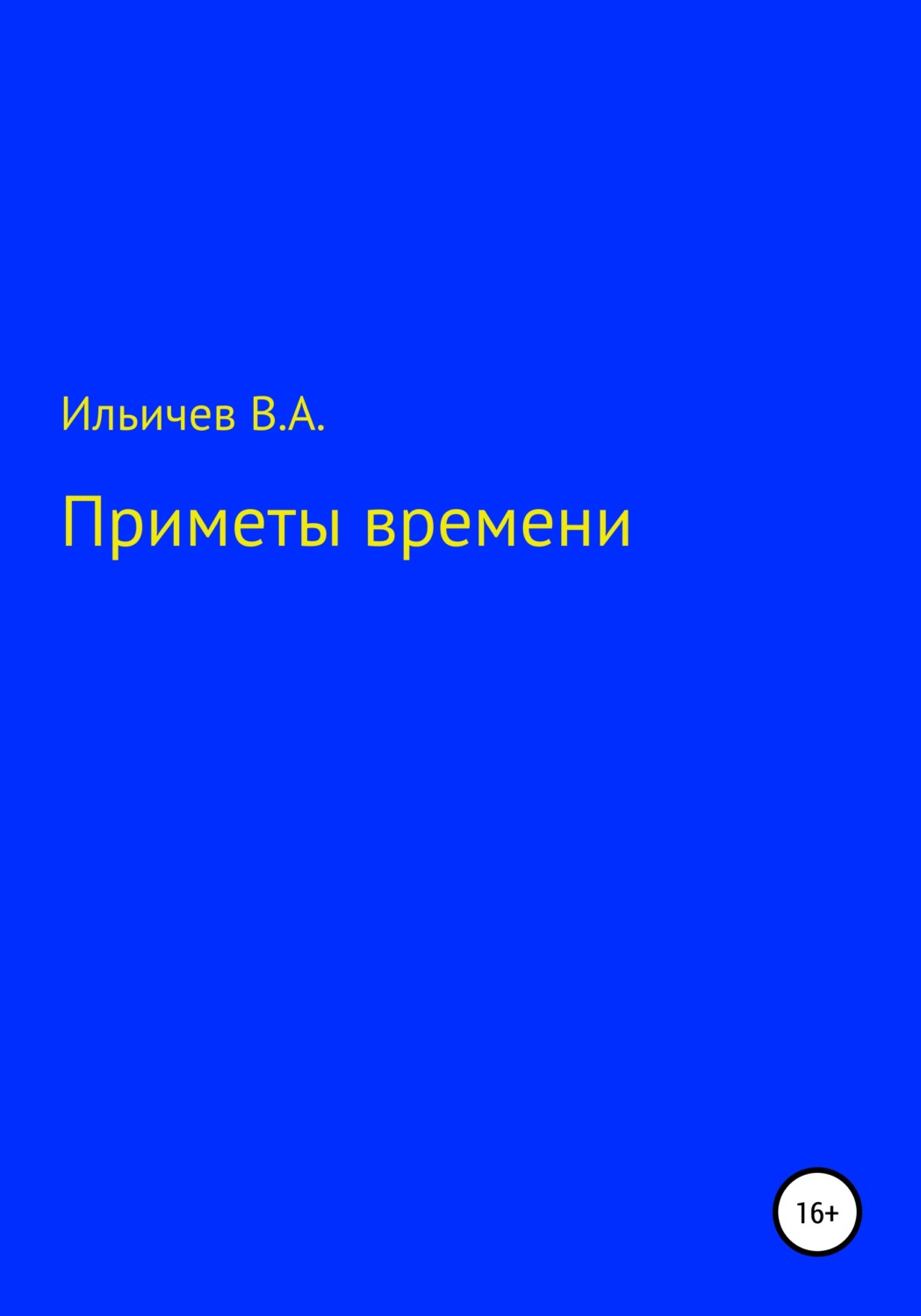 Обложка книги «Приметы времени»