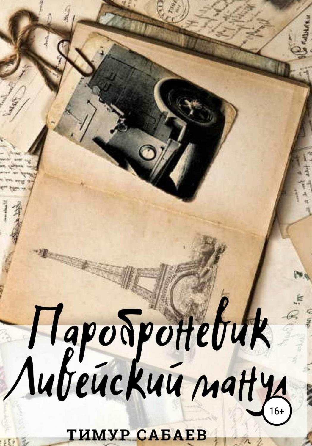 Обложка книги «Пароброневик «Ливейский манул»»