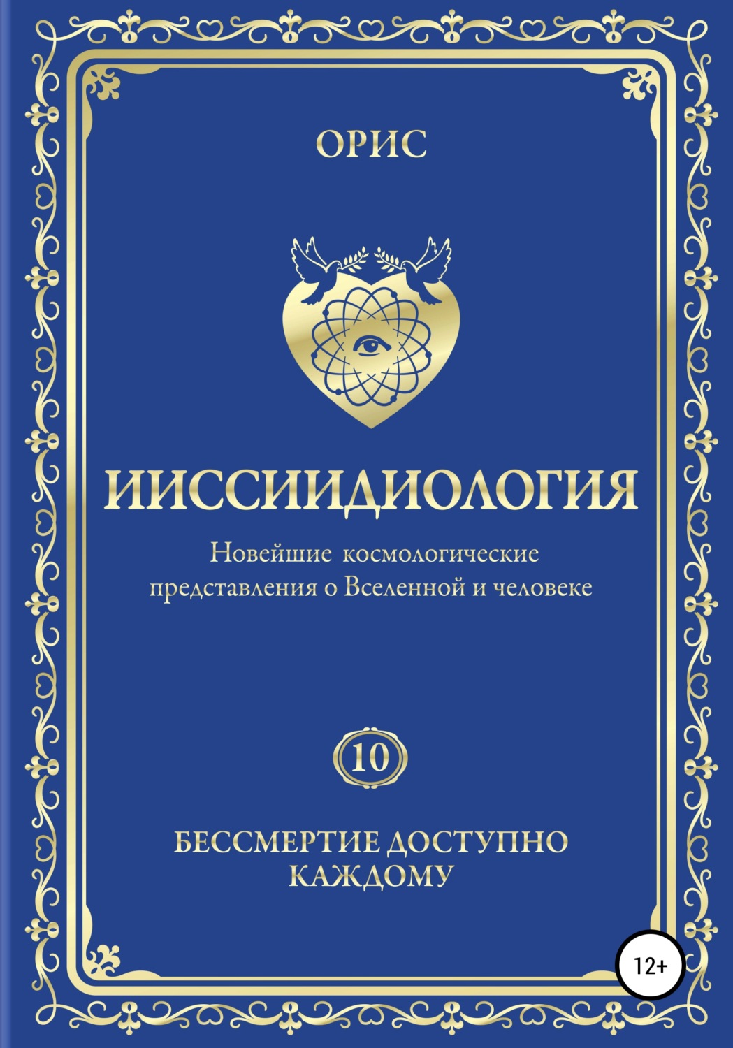 Обложка книги «Ииссиидиология. Бессмертие доступно каждому. Том 10»