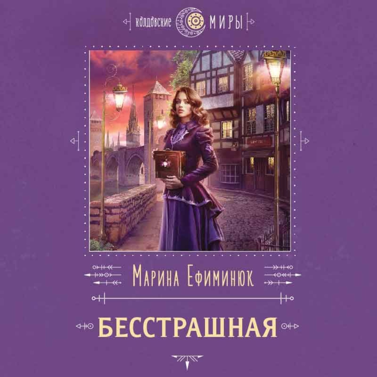 Обложка книги «Бесстрашная»