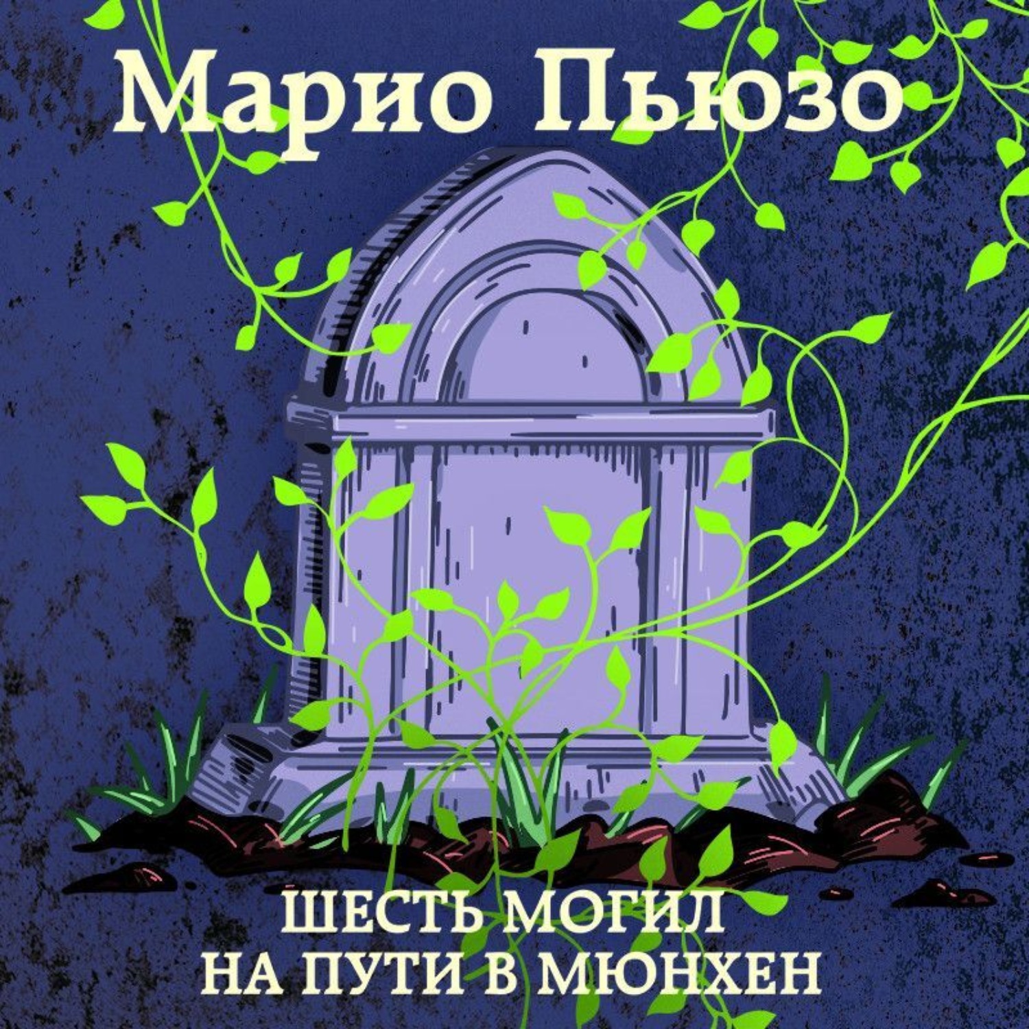 Обложка книги «Шесть могил на пути в Мюнхен»