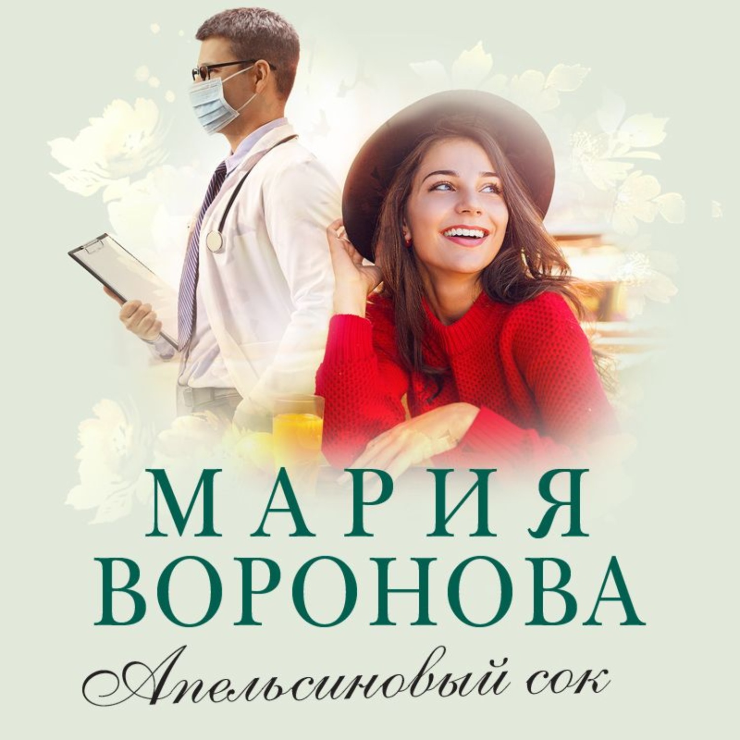 Обложка книги «Апельсиновый сок»
