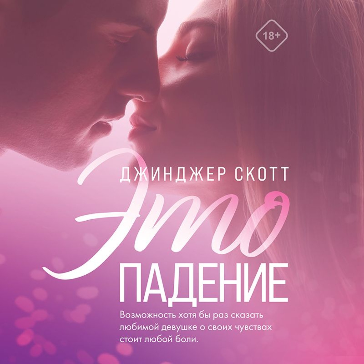 Обложка книги «Это падение»