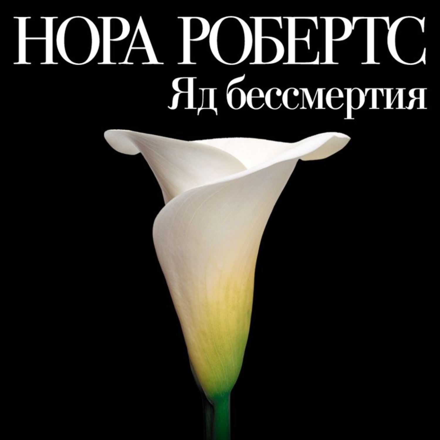 Обложка книги «Яд бессмертия»