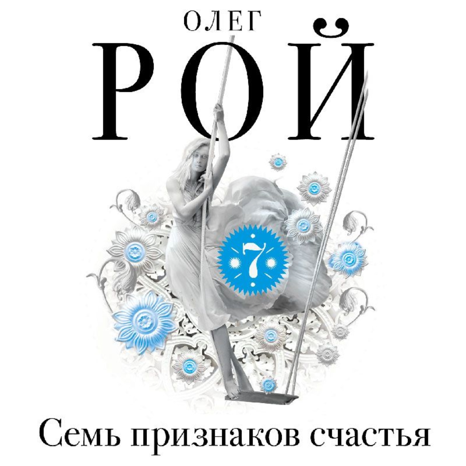 Обложка книги «Семь признаков счастья (сборник)»