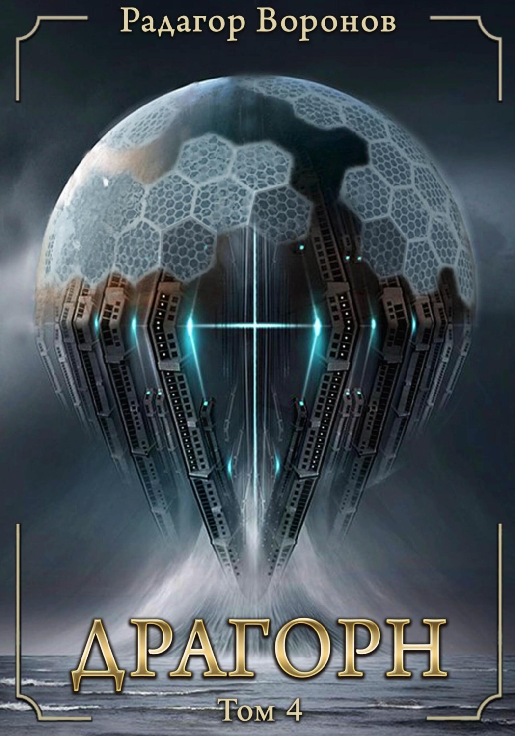 Обложка книги «Драгорн. Том IV»