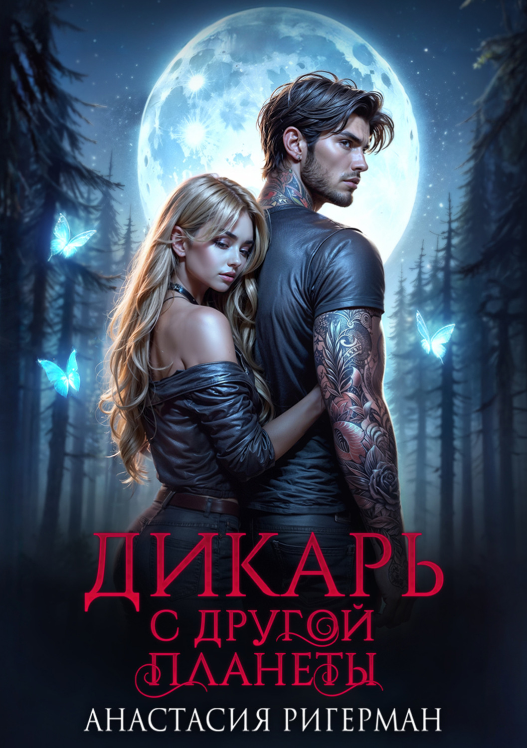 Обложка книги «Дикарь с другой планеты»