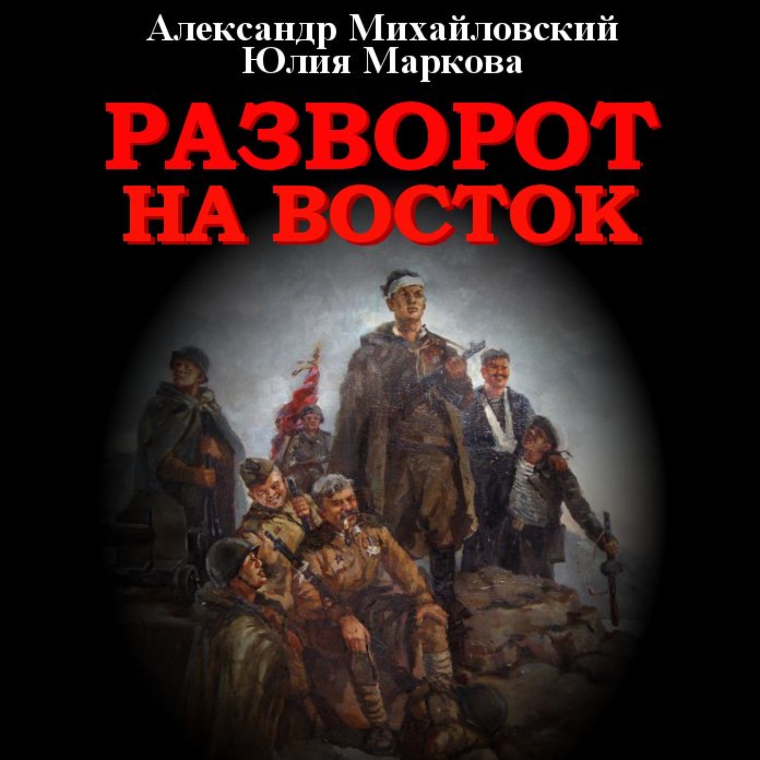 Обложка книги «Разворот на восток»