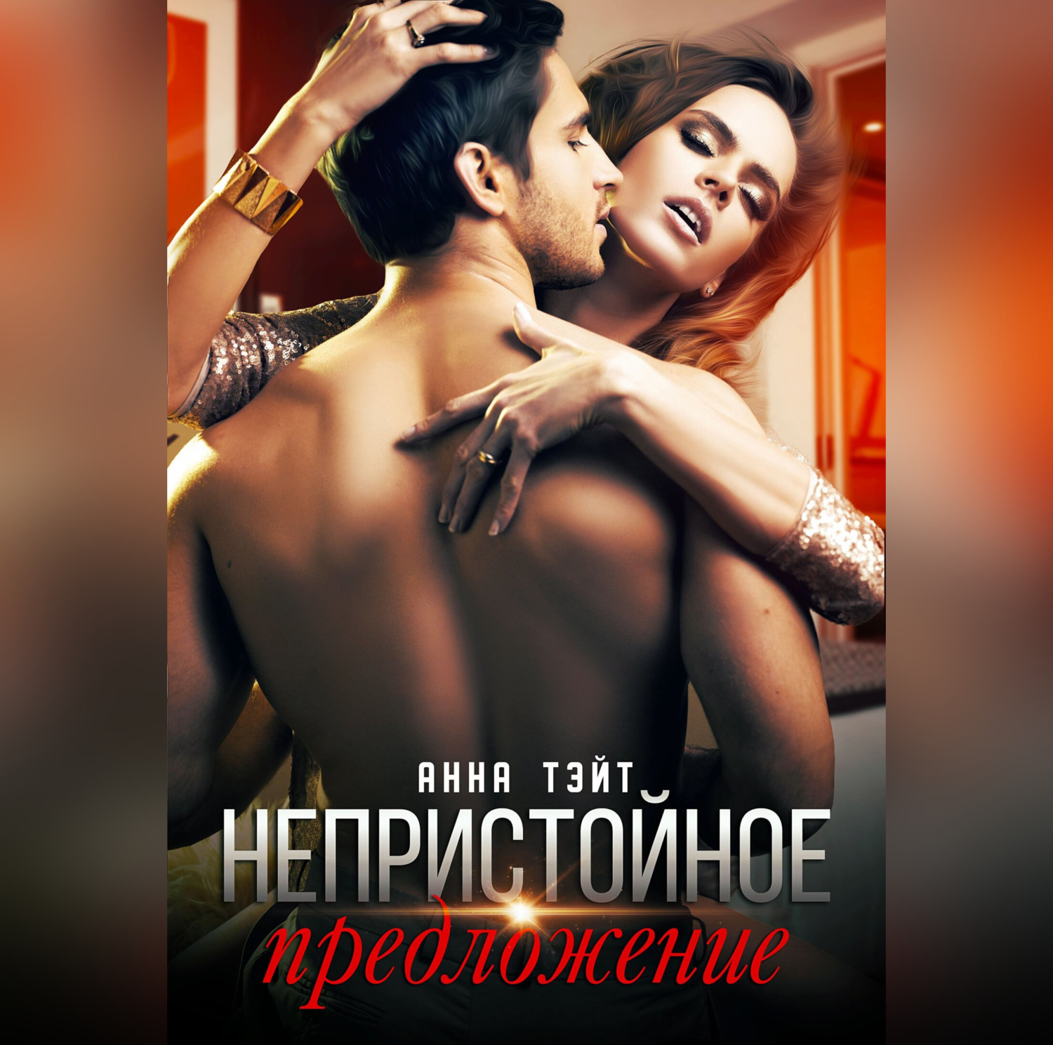 Обложка книги «Непристойное предложение»