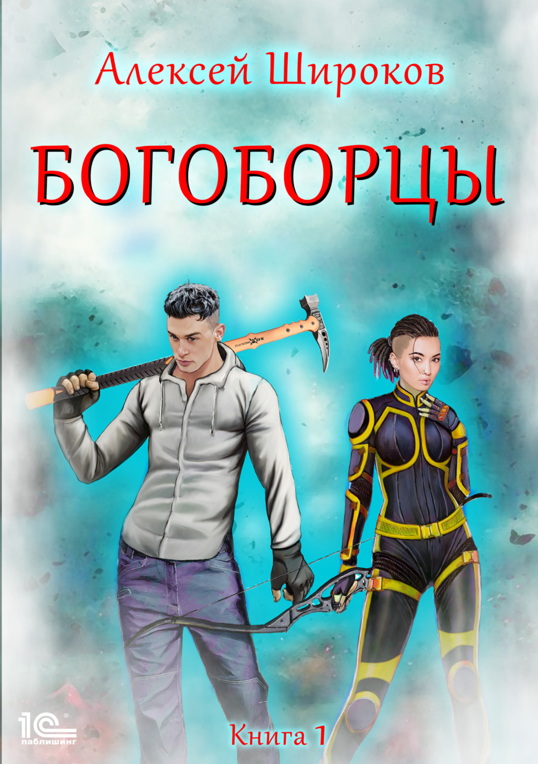 Обложка книги «Богоборцы. Книга 1»