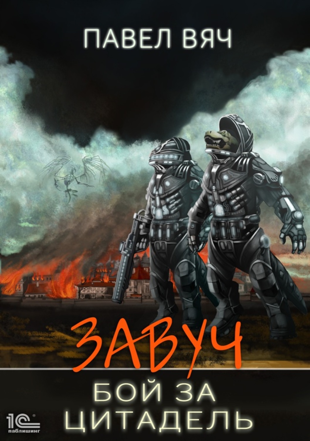 Обложка книги «Завуч. Бой за Цитадель»
