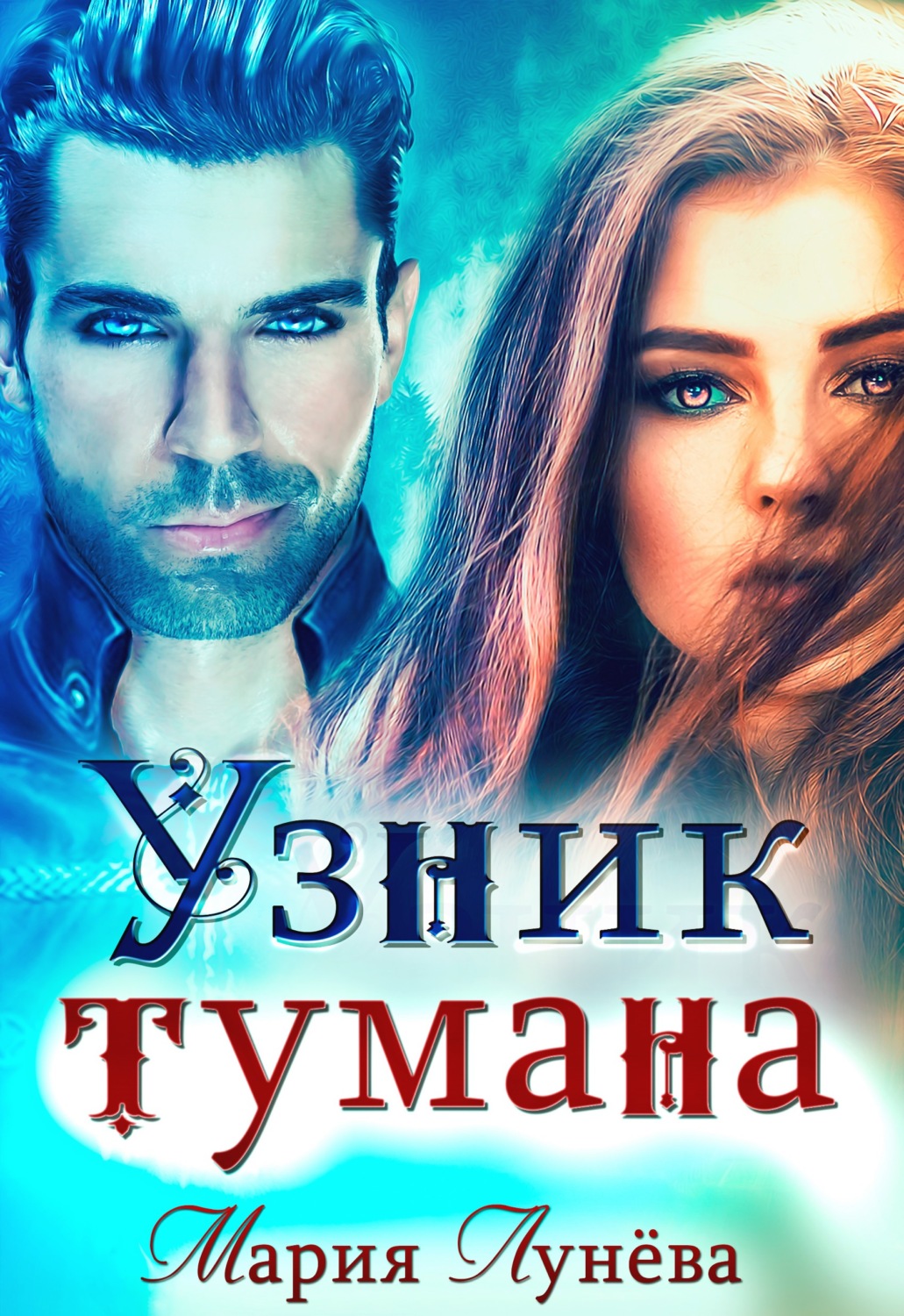Обложка книги «Узник тумана»