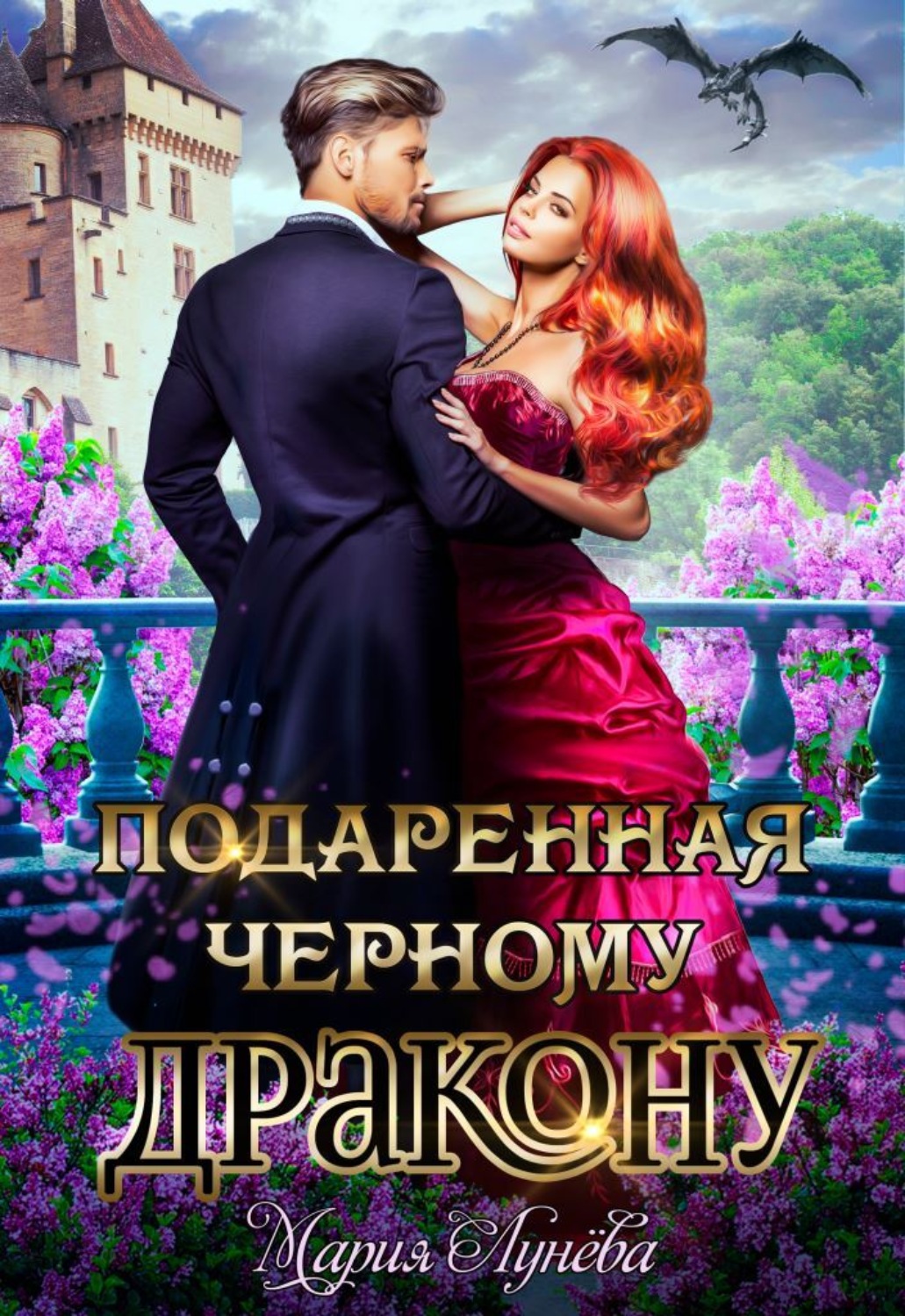 Обложка книги «Подаренная черному дракону»