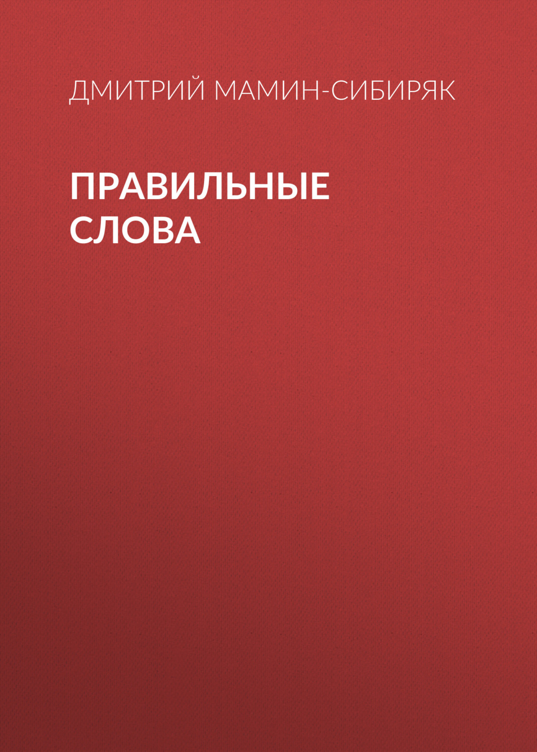 Обложка книги «Правильные слова»