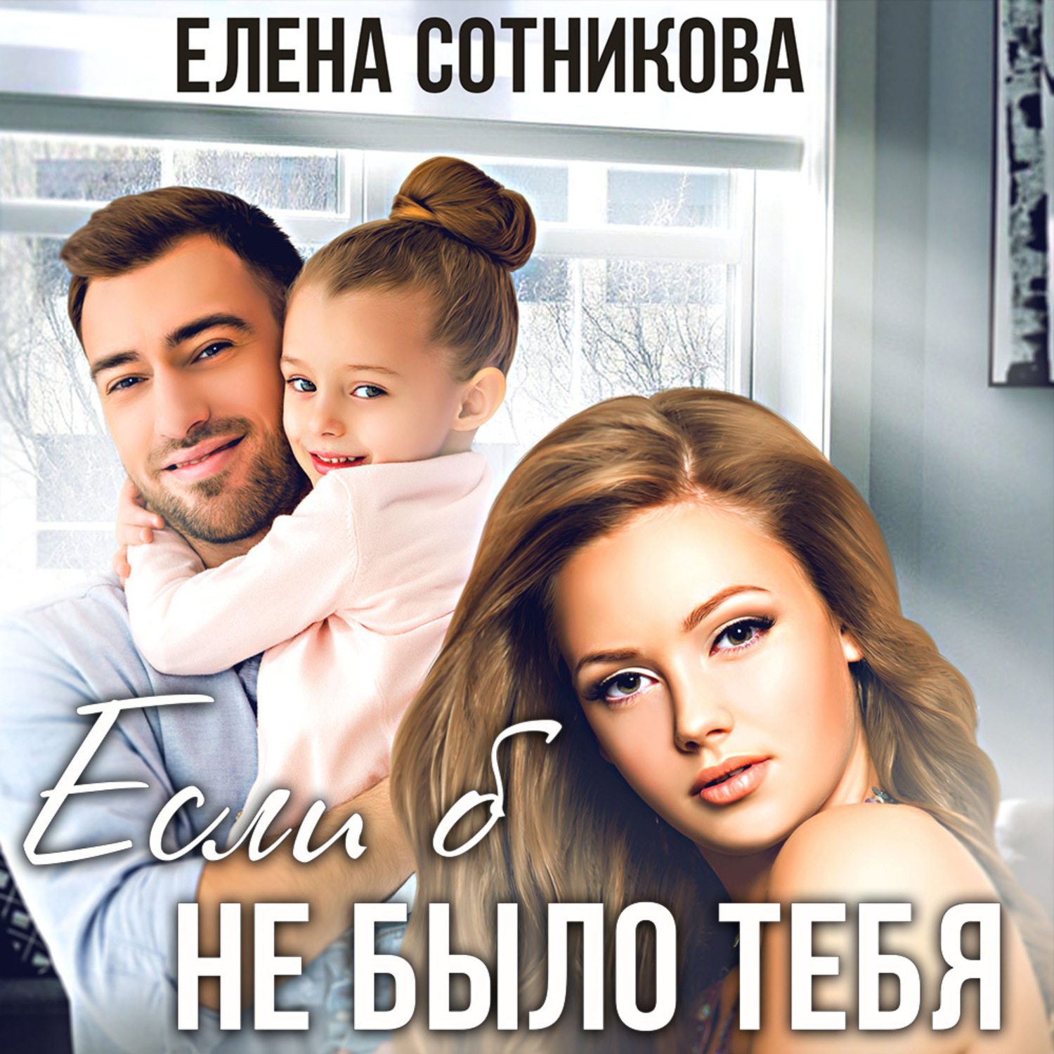Обложка книги «Если б не было тебя»