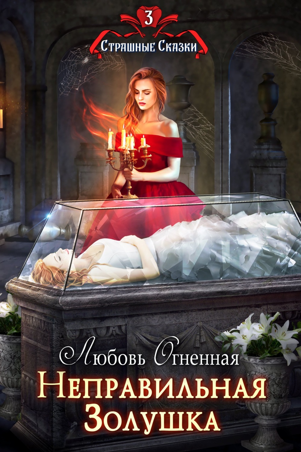 Обложка книги «Неправильная Золушка»