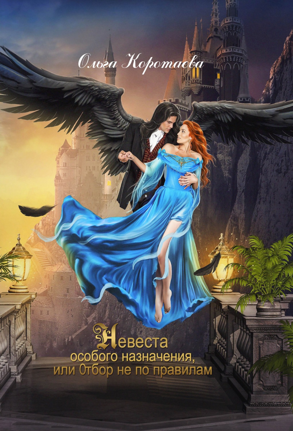 Обложка книги «Невеста особого назначения, или Отбор не по правилам»